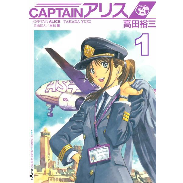 高田裕三 captainアリス