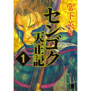 センゴク天正記 (全巻) 電子書籍版 / 宮下英樹｜ebookjapan ヤフー店