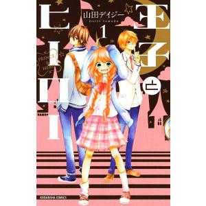 王子とヒーロー (全巻) 電子書籍版 / 山田デイジー｜ebookjapan