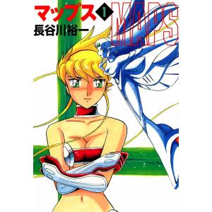 マップス (全巻) 電子書籍版 / 長谷川裕一｜ebookjapan