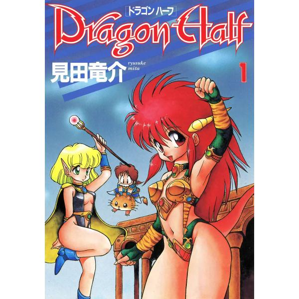 ドラゴンハーフ (全巻) 電子書籍版 / 見田竜介