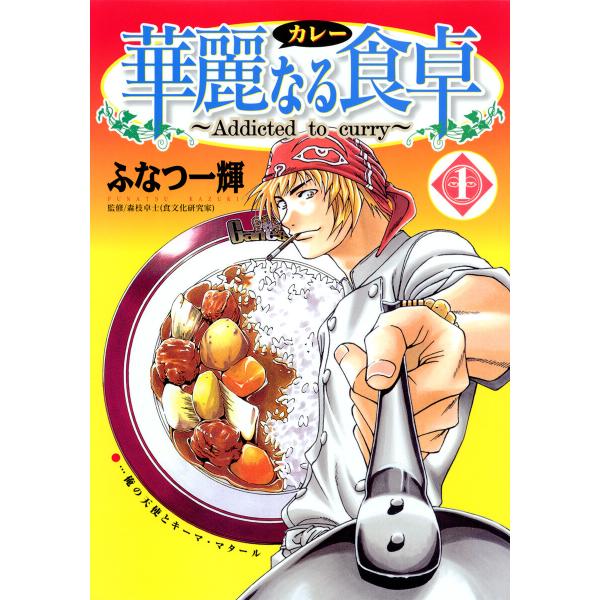 華麗なる食卓 (全巻) 電子書籍版 / 著者:ふなつ一輝 監修:森枝卓士