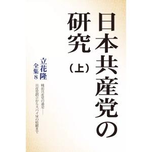 日本共産党の研究 特別セット 電子書籍版 / 立花隆｜ebookjapan