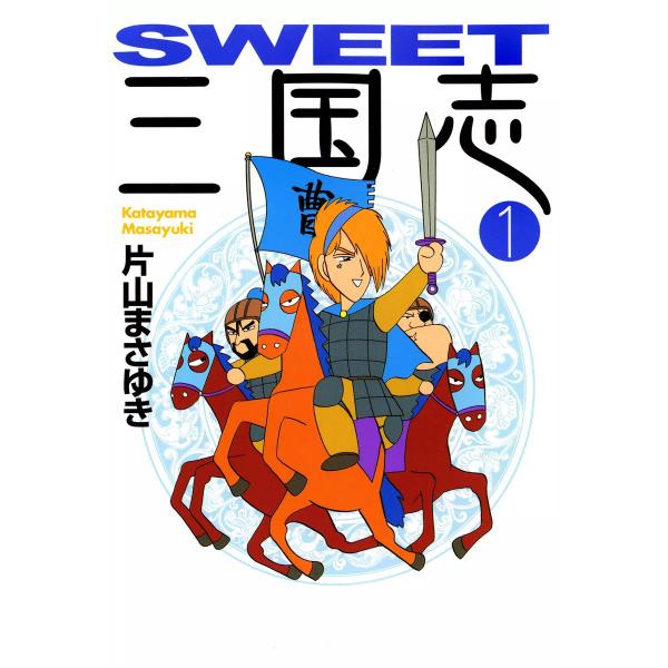 SWEET 三国志 (全巻) 電子書籍版 / 片山まさゆき