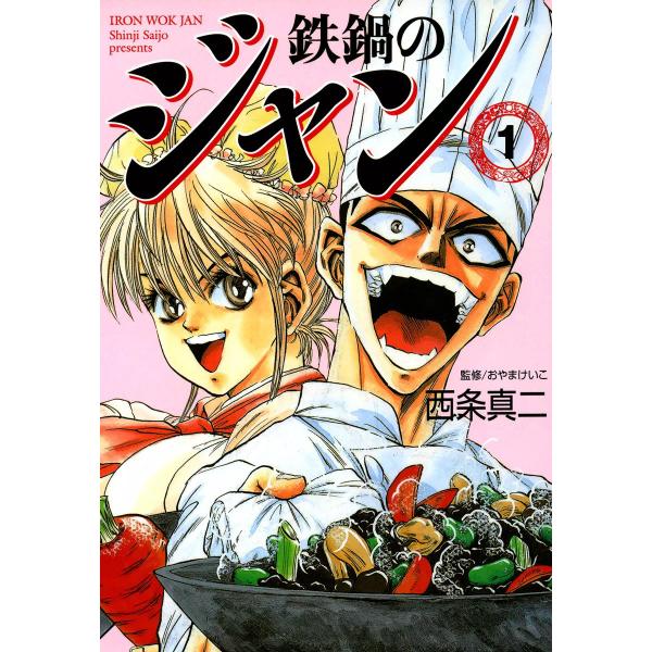 鉄鍋のジャン (全巻) 電子書籍版 / 西条真二 監修:おやまけいこ