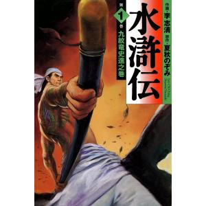 水滸伝 (全巻) 電子書籍版 / 作画:李志清 原作:夏秋のぞみ