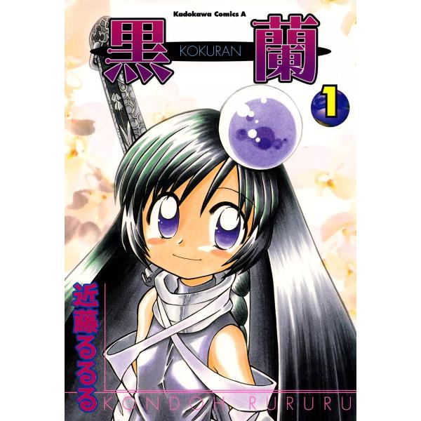 黒蘭 (全巻) 電子書籍版 / 近藤るるる