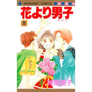 花より男子 (全巻) 電子書籍版 / 神尾葉子｜ebookjapan