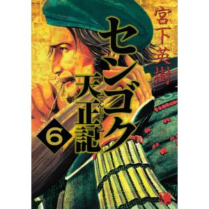 センゴク天正記 (6〜10巻セット) 電子書籍版 / 宮下英樹｜ebookjapan