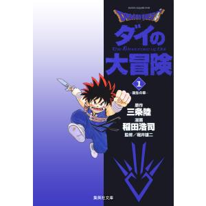 DRAGON QUEST―ダイの大冒険― (全巻) 電子書籍版 / 三条陸