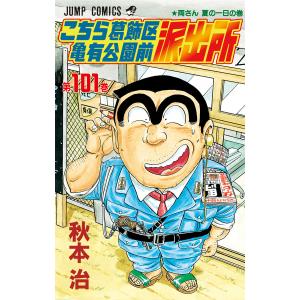 こちら葛飾区亀有公園前派出所 (101〜110巻セット) 電子書籍版 / 秋本治｜ebookjapan