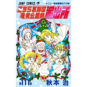 こちら葛飾区亀有公園前派出所 (111〜120巻セット) 電子書籍版 / 秋本治｜ebookjapan