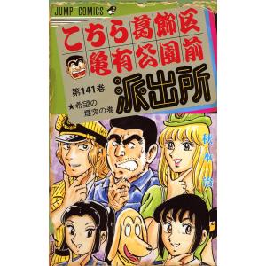 こちら葛飾区亀有公園前派出所 (141〜150巻セット) 電子書籍版 / 秋本治｜ebookjapan