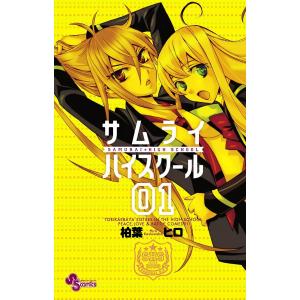 サムライ☆ハイスクール (全巻) 電子書籍版 / 柏葉ヒロ｜ebookjapan