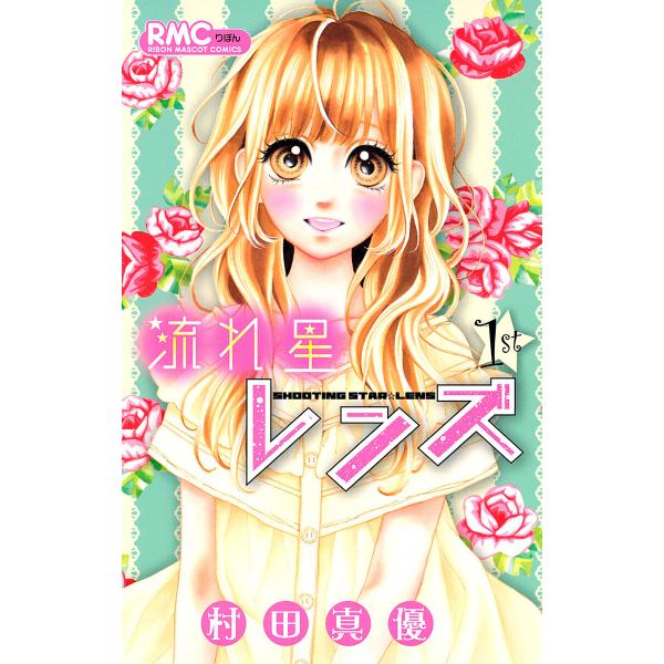 流れ星レンズ (全巻) 電子書籍版 / 村田真優