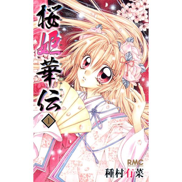 桜姫華伝 (全巻) 電子書籍版 / 種村有菜
