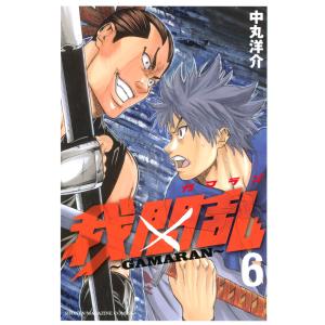 我間乱〜GAMARAN〜 (6〜10巻セット) 電子書籍版 / 中丸洋介｜ebookjapan