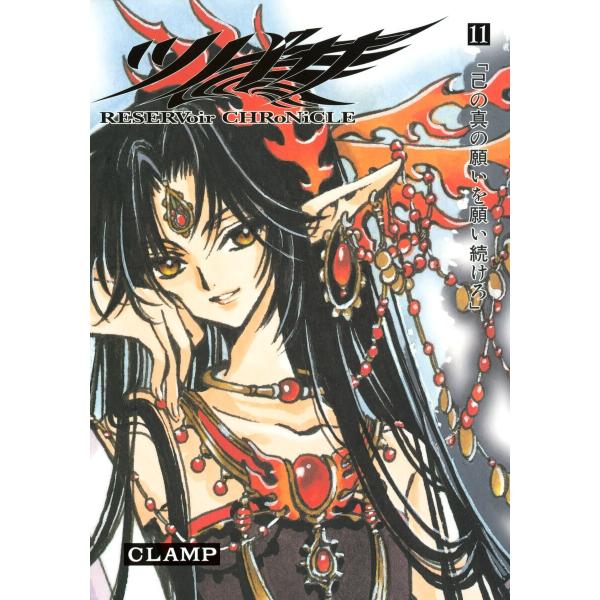 ツバサ (11〜15巻セット) 電子書籍版 / CLAMP