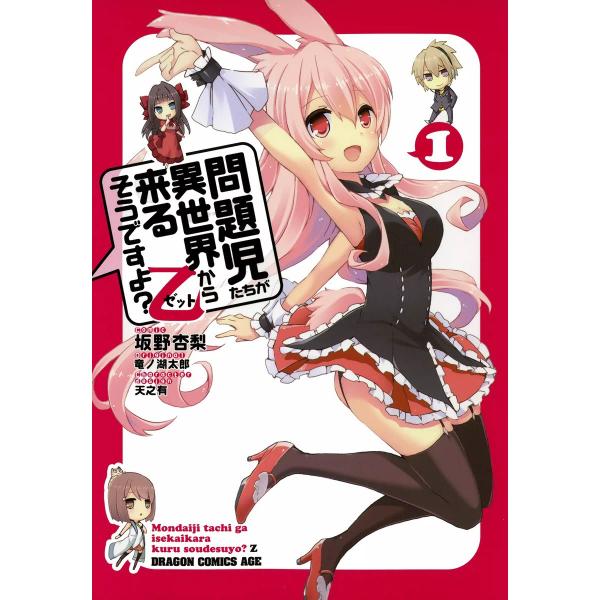 問題児たちが異世界から来るそうですよ?乙 (全巻) 電子書籍版 / 作画:坂野杏梨 原作:竜ノ湖太郎...