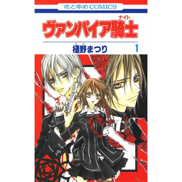 ヴァンパイア騎士(ナイト) (全巻) 電子書籍版 / 樋野まつり
