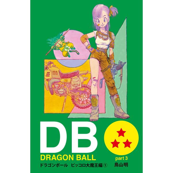 DRAGON BALL カラー版 ピッコロ大魔王編 (全巻) 電子書籍版 / 鳥山明