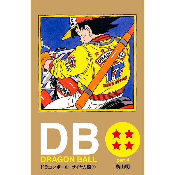 DRAGON BALL カラー版 サイヤ人編 (全巻) 電子書籍版 / 鳥山明