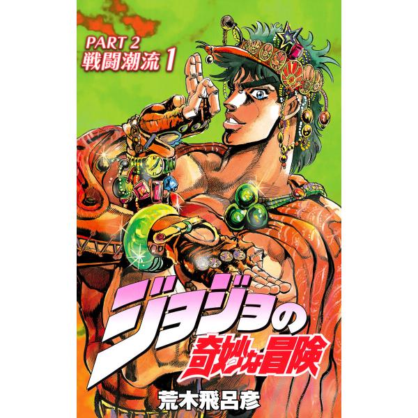 ジョジョの奇妙な冒険 第2部 カラー版 (全巻) 電子書籍版 / 荒木飛呂彦