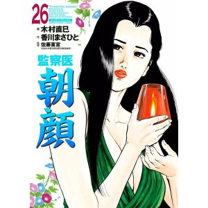 監察医朝顔 (26〜30巻セット) 電子書籍版 / 画:木村直巳