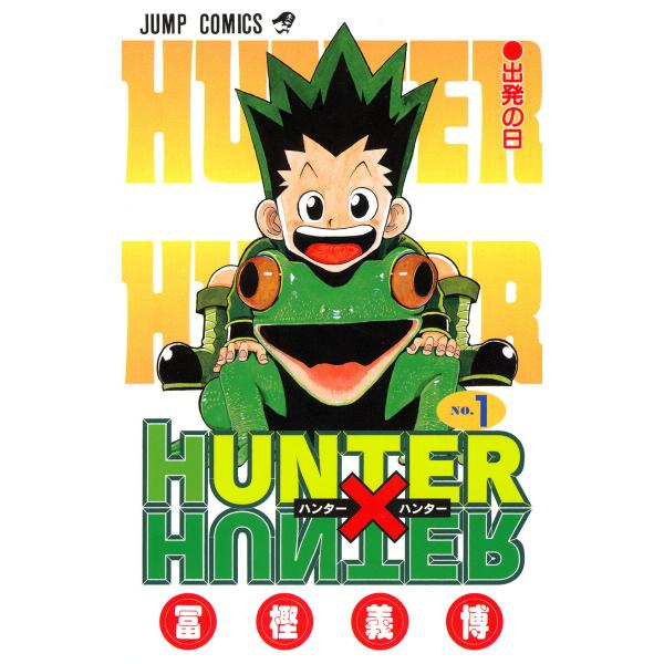 HUNTER×HUNTER カラー版 (1〜10巻セット) 電子書籍版 / 冨樫義博