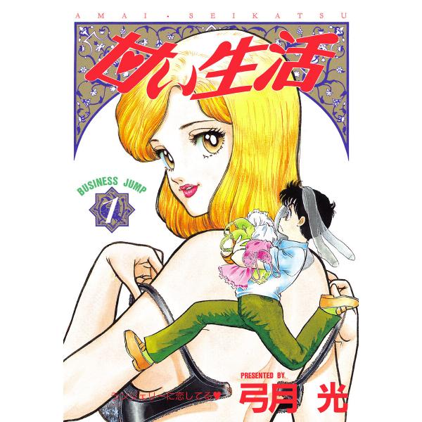 甘い生活 (全巻) 電子書籍版 / 弓月光