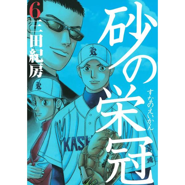 砂の栄冠 (6〜10巻セット) 電子書籍版 / 三田紀房