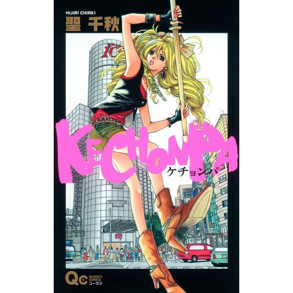 KECHONPA (全巻) 電子書籍版 / 聖千秋