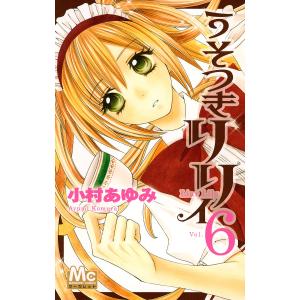 うそつきリリィ (6〜10巻セット) 電子書籍版 / 小村あゆみ｜ebookjapan