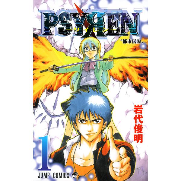 PSYREN―サイレン― (全巻) 電子書籍版 / 岩代俊明