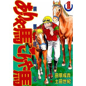 競馬狂走伝 ありゃ馬こりゃ馬 (全巻) 電子書籍版 / 原作:田原成貴 画:土田世紀｜ebookjapan