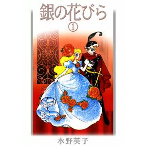 銀の花びら (全巻) 電子書籍版 / 水野英子｜ebookjapan