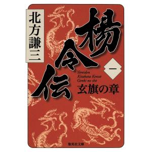送料無料 楊令伝 全15巻 北方謙三(水滸伝 三国志著者) 中古歴史小説