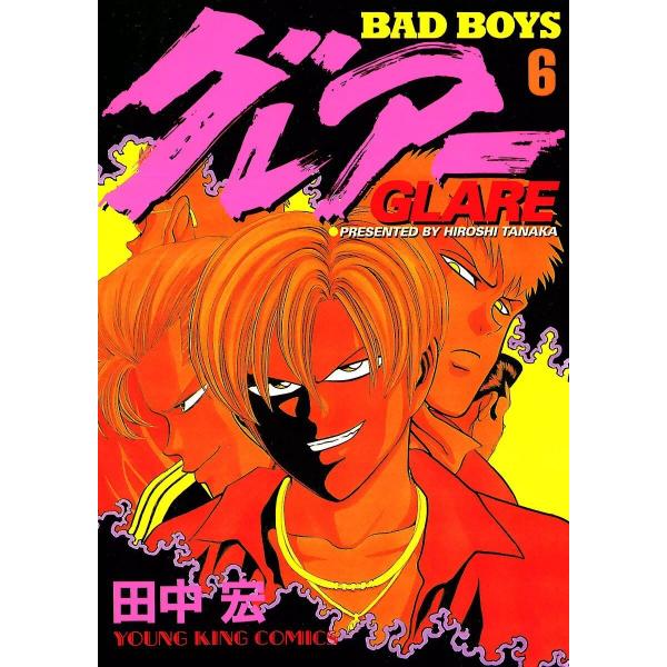 BAD BOYS グレアー (6〜10巻セット) 電子書籍版 / 田中宏