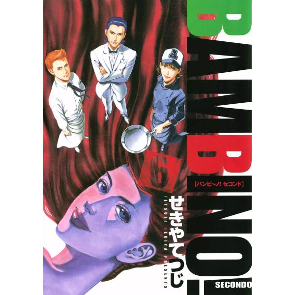 バンビ〜ノ! SECONDO (6〜10巻セット) 電子書籍版 / せきやてつじ