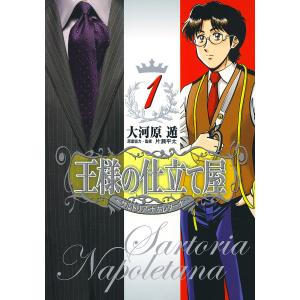 王様の仕立て屋〜サルトリア・ナポレターナ〜 (1〜5巻セット) 電子書籍版 / 大河原遁｜ebookjapan