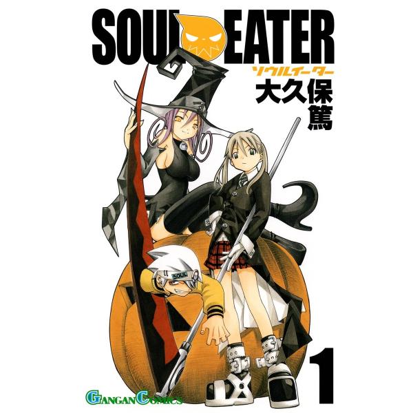 ソウルイーター (全巻) 電子書籍版 / 大久保篤