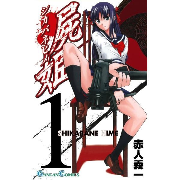 屍姫 (全巻) 電子書籍版 / 赤人義一