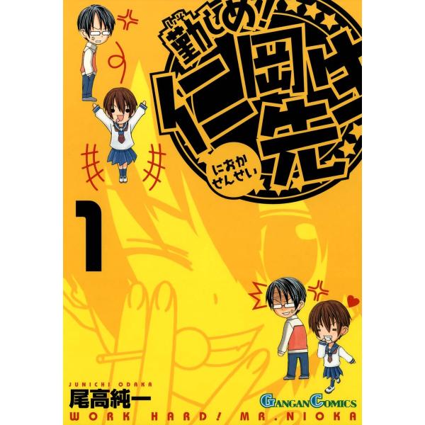 勤しめ! 仁岡先生 (1〜5巻セット) 電子書籍版 / 尾高純一