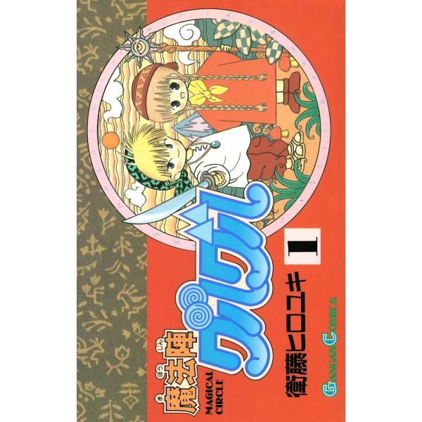 魔法陣グルグル (全巻) 電子書籍版 / 衛藤ヒロユキ