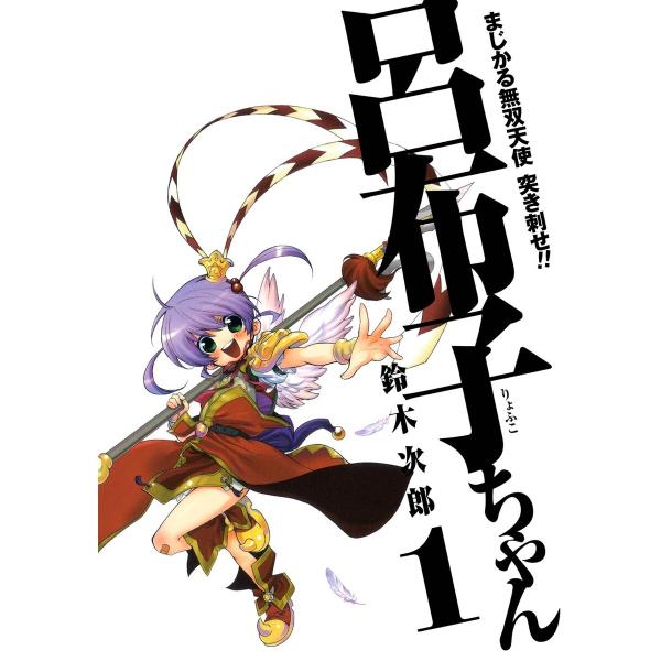 まじかる無双天使 突き刺せ!! 呂布子ちゃん (1〜5巻セット) 電子書籍版 / 鈴木次郎