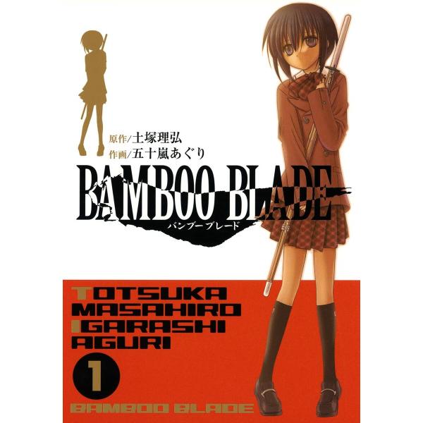 BAMBOO BLADE (全巻) 電子書籍版 / 原作:土塚理弘 作画:五十嵐あぐり