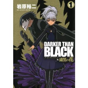 DARKER THAN BLACK-漆黒の花- (全巻) 電子書籍版 / 著者:岩原裕二 原作:BO...