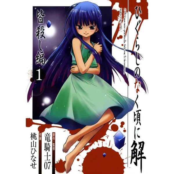 ひぐらしのなく頃に解 皆殺し編 (全巻) 電子書籍版 / 原作・監修:竜騎士07 作画:桃山ひなせ