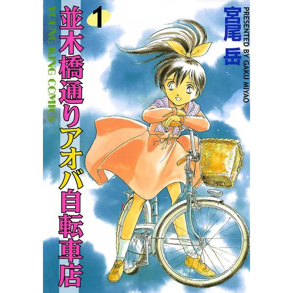 並木橋通りアオバ自転車店 (全巻) 電子書籍版 / 宮尾岳