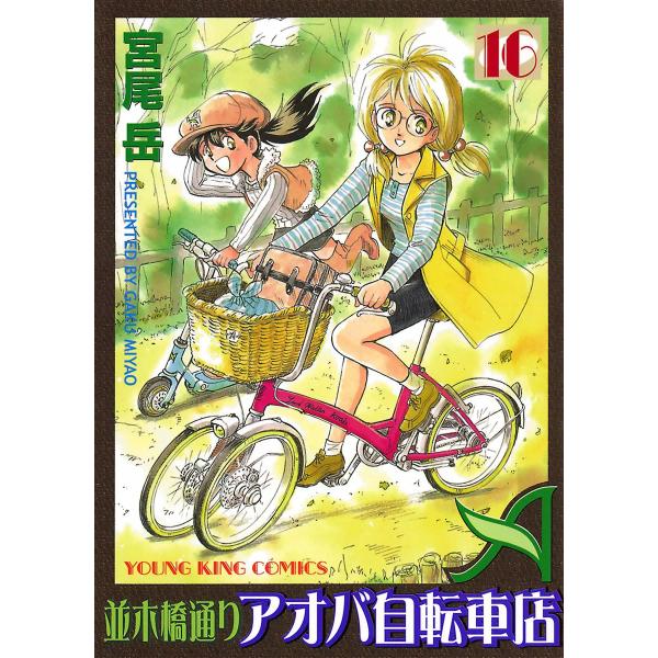 並木橋通りアオバ自転車店 (16〜20巻セット) 電子書籍版 / 宮尾岳